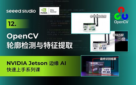 12 OpenCV 轮廓检测与特征提取