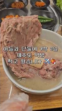 새벽 4시 반에 출발해서 1박 2일 동안 제주도 털고 왔습니다 (Jeju Island 2-Day Food Tour) ✈️🍖 #제주도 #제주맛집 #여행 #여행브이로그 #아들과함께
