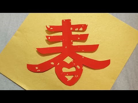 Easy Chineae paper cutting for spring festival 春字剪紙 ✨🌸