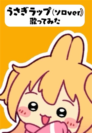 うさぎラップ（ソロver） 歌ってみた