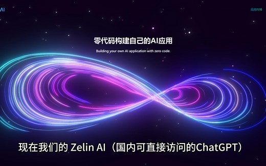 从0到1使用 ZelinAI 创建自己的 AI 应用