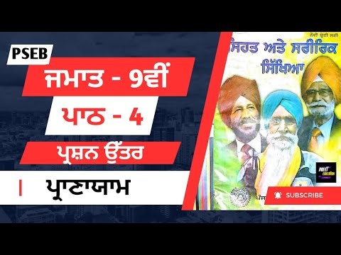 pseb Class 9th physical education chapter 4 question answer, 9th Class Physical Education chapter 4