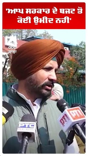Raja Warring:'ਆਪ ਸਰਕਾਰ ਦੇ ਬਜਟ ਤੋਂ ਕੋਈ ਉਮੀਦ ਨਹੀਂ' | Bhagwant Mann | Abp Sanjha | Shorts