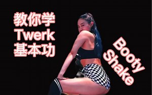媛子教你学臀舞系列（二）Booty shake 也叫Jiggle，还有俄罗斯那边的叫法，各有不同，取一即可。#twerk #电臀舞