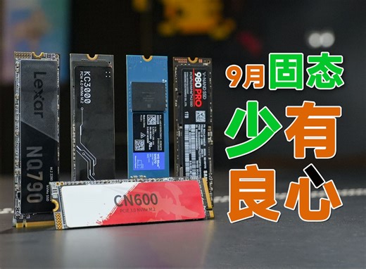 【硬盘推荐】24年9月一线固态硬盘价格盘点，4.0大容量终于降了