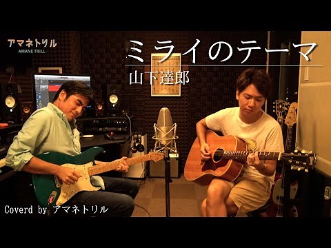 未来のミライ主題歌【ミライのテーマ / 山下達郎】Covered by アマネトリル《歌詞付》