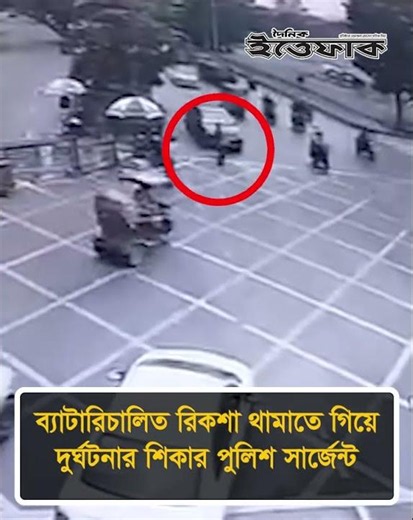 ব্যাটারিচালিত রিকশা থামাতে গিয়ে দু'র্ঘট'নার শি'কার পুলিশ সার্জেন্ট