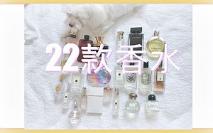 香水特辑(下） | 22款香水个人感受 | 提升好感密器 | 商业沙龙香统统都有哦 my perfume collection