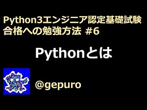 Pythonとは - Python3エンジニア認定基礎試験 #6