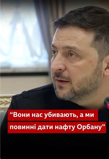 "Орбан, бідненький, не може без нафти виграти вибори". Зеленський вкот... | bbc news