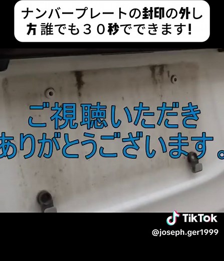 ナンバープレートの封印の外し方 誰でも３０秒でできます！#封印外し #JDM #DIY塗装 #車カスタム #カーDIY #愛車 #tiktokdiy #tiktokjapan #バズりたい #DIY #foryoupage❤️❤️ #trendingvideos #viral #fyp