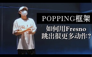 跳舞动作不够用？来学学Popping的一些基础动作和连接运用吧！