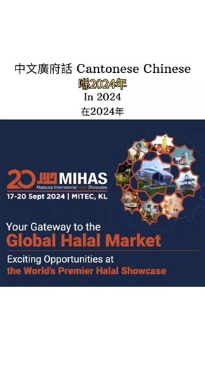 MIHAS 2024 episode 1: A company that filters cooking oil 2024年馬來西亞國際清真展覽特輯一：過濾食用油的公司 With great honour, I introduce Komatsu Seisakusho Co. Ltd. 榮幸之至，我向您介紹Komatsu Seisakusho Co. Ltd。 Event details 活動資訊 Date日期：17 September - 20 September 2024 2024年9月17日 - 2024年9月20日 Venue地點：Malaysia International Trade and Exhibition Centre (MITEC) 馬來西亞國際貿易展覽中心（MITEC） #japan #日本 #malaysia #馬來西亞 #cantonese #廣府話 #jyut #粵語 #chinese #中文 #southernchinese #華南中文 #southernsinitic #華南漢語 #muslimfriendly #穆斯林友善 #halal #清真 #m