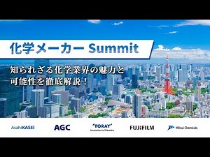 【化学メーカーSummit】知られざる化学業界の魅力と可能性を徹底解説！