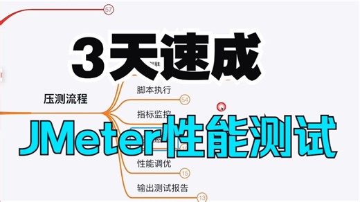 3天通关！jmeter性能测试全套实战教程，最细教程一套快速上手！
