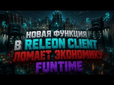 RELEON CLIENT СЛОМАЛ ЭКОНОМИКУ FUNTIME | AUTO WARDEN В БЕСПЛАТНОМ ЧИТЕ
