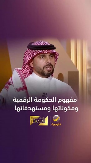 مفهوم الحكومة الرقمية وأهدافها الأساسية