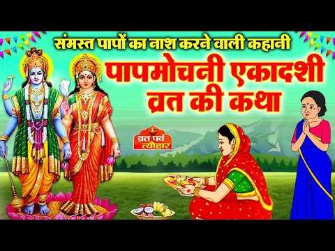 पापमोचनी एकादशी व्रत कथा ~ Papmochani Ekadashi vrat katha ~ Ekadashi Vrat Katha 2026 ~ Gyaras Katha