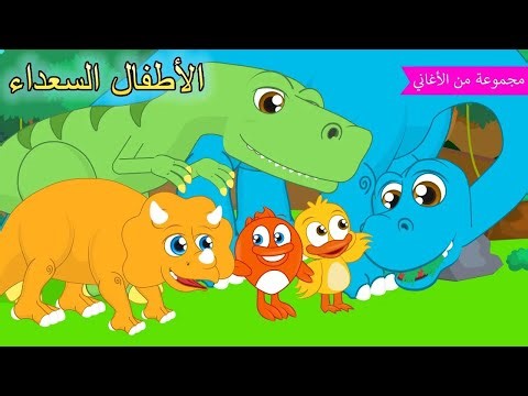 Arabic kids song | ديناصورات 💕 | رسوم متحركة اغاني اطفال | الأطفال السعداء أغاني الأطفال