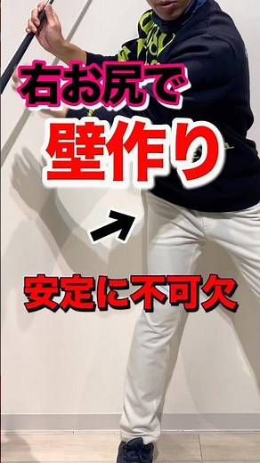 【飛距離】の源！捻転差のあるトップで肩がしっかり入るとは⁉︎右腰とお尻で壁を作る。スエーしないと安定の原動力になる。安定に不可欠の壁の作り方 #shorts #ゴルフ飛距離アップ #ゴルフ腰の使い方
