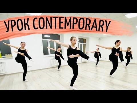 Урок современного танца contemporary modern dance
