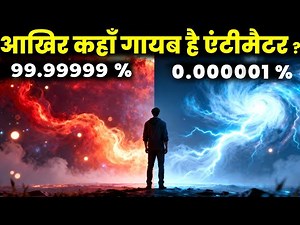 14 अरब साल, फिर भी नहीं मिला Antimatter! आखिर कहां है ये? The Matter-Antimatter Asymmetry Problem