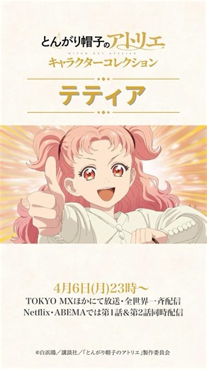 テティア キャラクターコレクション｜TVアニメ「#とんがり帽子のアトリエ」4月6日(月)23時放送・全世界一斉配信スタート！#witchhatatelier #shorts
