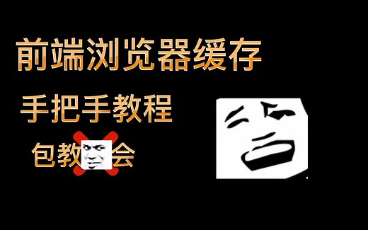 前端浏览器缓存手把手教程