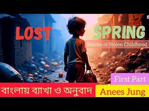 Lost Spring by Anees Jung ||Bengali Explanation ||#cbseclass12english ||প্রথম পর্ব || #lostspring ||