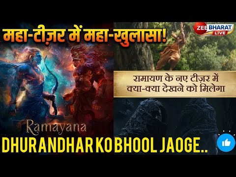 रामायण टीज़र में बड़ा धमाका 🔥 पूरी स्टारकास्ट का लुक रिवील | Ranbir, Yash, Sunny Deol #breakingnews