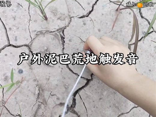 户外触发音助眠|干巴泥巴敲击音