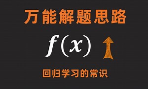 学习方法的升级，解题新方法，怎么用f(x)函数周期性，对称性，单调性，抽象函数赋值法，迭代函数的解法