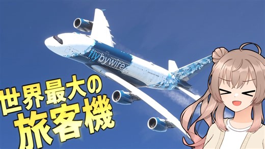 世界最大級の旅客機、A380を飛ばしてみた！【MSFS】