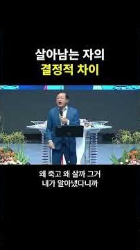 Pastor Jang Kyung-dong | The Decisive Difference of the Survivor | #shorts