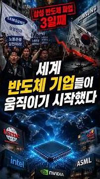 Day 3 of the Samsung semiconductor strike: Global chip companies begin to make their moves