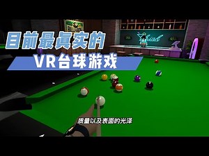 【VR玩乐】目前最真实的VR台球游戏 Oculus Quest2-Black Hole Pool