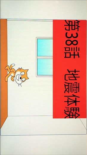 スクラッチショートアニメ#38 地震体験