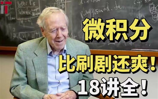 【完整版-麻省理工-微积分重点】全18讲！学数学必看的微积分课程，看完顺滑一整年。人工智能_深度学习_机器学习_微积分_麻省理工_数学基础。