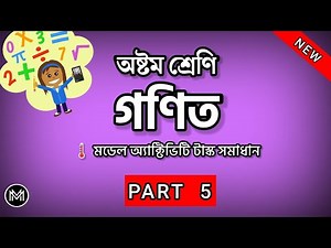 Class-8 Math(গণিত) Model Activity Task part-5 (NEW) Full Solve WBBSE ‪@mathsbysumansir‬