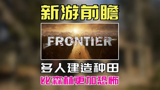 比森林更加恐怖的开放世界生存游戏来了！【Frontier】