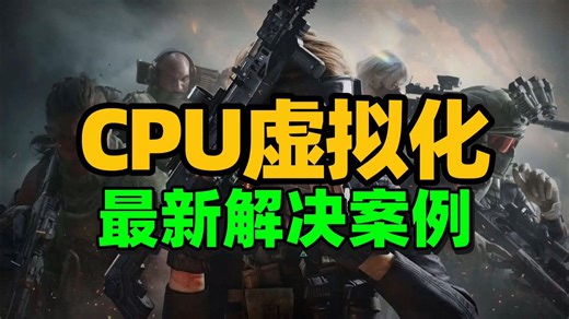 【三角洲行动】CPU虚拟化未开启或被占用 最新解决案例 稳定解决三角洲行动CPU虚拟化,ACE报错,Vt-d/x弹窗闪退 | 三角洲行动cpu虚拟化