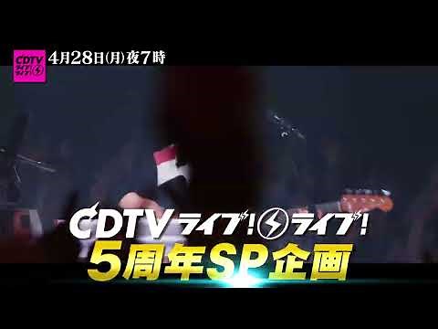 #CDTVライブライブ 4月28日(月)よる7時✨King Gnuプラチナライブ開催💃