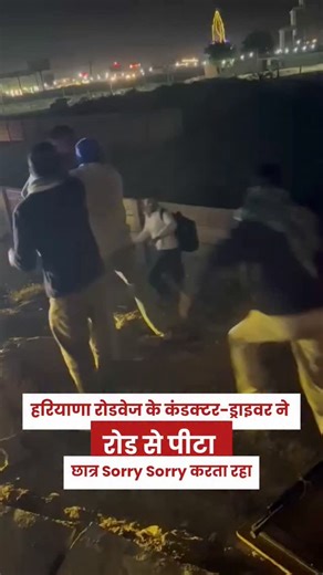 Janta Breaking News on Instagram: "हरियाणा रोडवेज के कंडक्टर-ड्राइवर ने छात्र को पी.टा, VIDEO:दिल्ली से एग्जाम देकर लौट रहा था, भिवानी में लोहे की रॉड से ह.म.ला; दोनों सस्पेंड, छात्र बचने के लिए दौड़ भी रहा है, लेकिन दोनों उसे भगा भगा कर पी.ट रहे है दिल्ली से एमए कर रहा है युवक भिवानी के गांव कुड़ल निवासी पीड़ित छात्र आशीष ने बताया कि वह दिल्ली की इंदिरा गांधी राष्ट्रीय मुक्त विश्वविद्यालय (इग्नू) से एमए की पढ़ाई कर रहा है। वह दिल्ली से पेपर देकर अपने गांव लौट रहा था। वह अपने साथ स्टडी टेबल लिए हुए