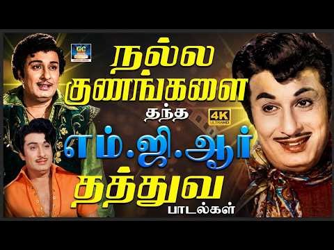 நல்ல குணங்களை தந்த எம் ஜி ஆர் தத்துவ பாடல்கள் | MGR Life Motivational Songs | 60s Thathuva Songs |4K