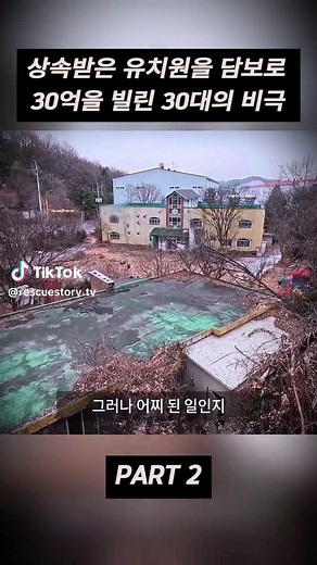 상속받은 유치원 담보로 빌린 30억의 비극