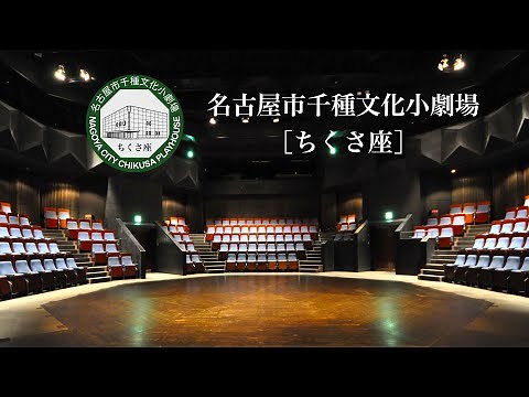 千種文化小劇場(ちくさ座)のご紹介