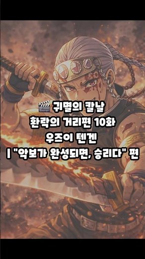 귀멸의 칼날 우즈이 텐겐 명대사｜악보가 완성되면 승리다 (환락의 거리 10화)