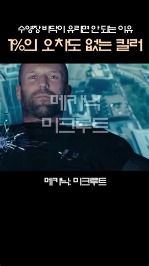76층유리수영장#메카닉#메카닉미크루트#제이슨스타덤#제시카알바#킬러#쇼츠무비#액션영화