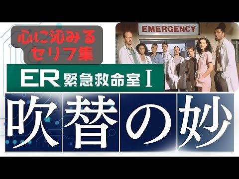 心に残る吹替セリフ集 ★ER緊急救命室 シーズン①