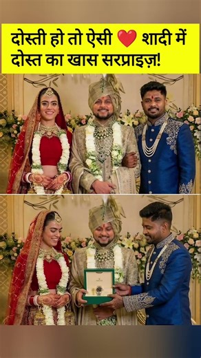 दोस्त ने शादी में दिया ऐसा गिफ्ट 😳 दूल्हा-दुल्हन रह गए हैरान! #sanjusamson #kuldeepyadav #shorts